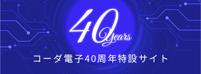 40周年特設サイト