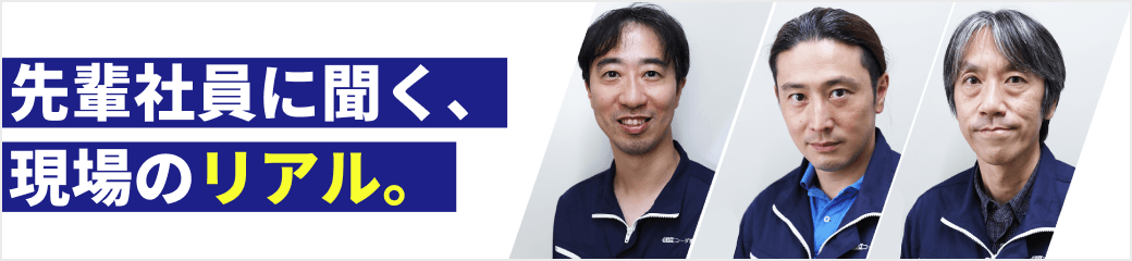 社員インタビュー